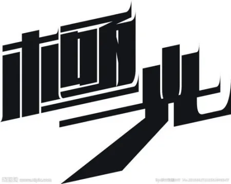 字体设计在线生成器(免费logo字体设计在线生成器)(字体设计一键生成器app)